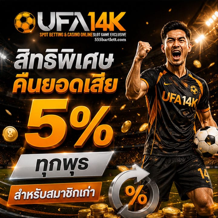 คืนยอดเสีย 5% ทุกพุธ