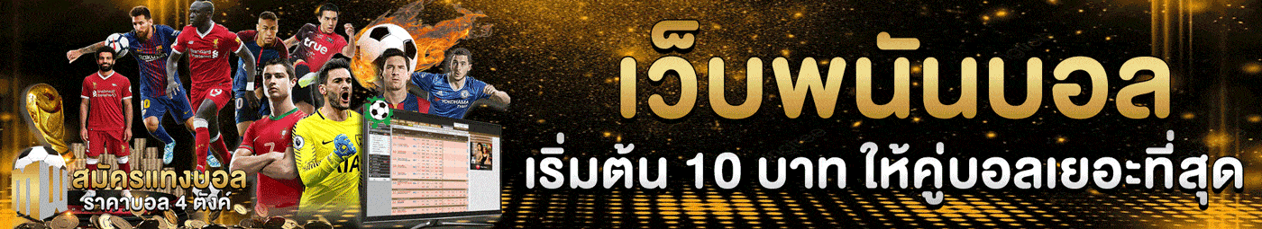 UFA14K เว็บพนันบอลเริ่มต้น 10 บาท