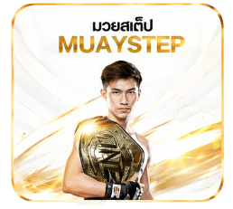 มวยสเต็ป