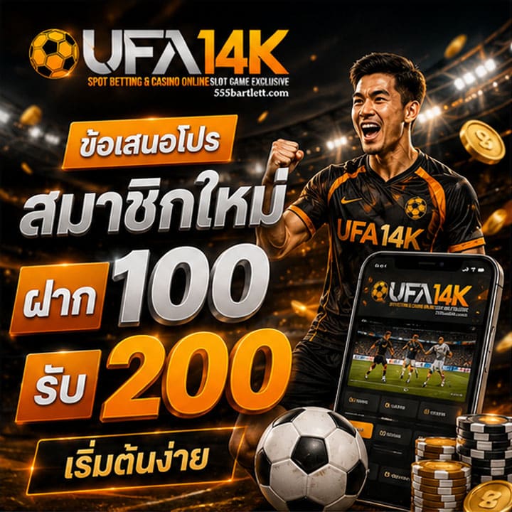 ฝาก 100 รับ 200