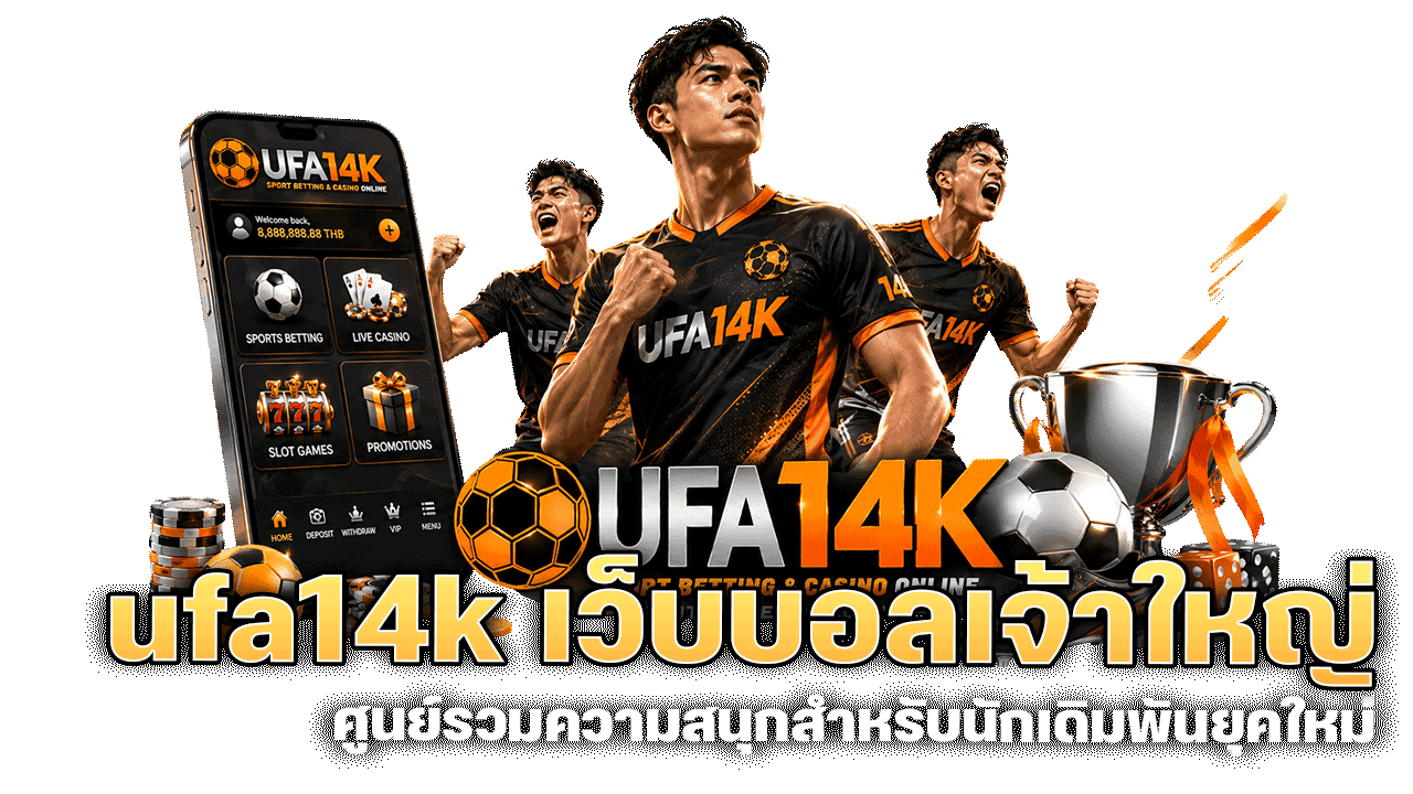 ufa14k เว็บบอลเจ้าใหญ่ ศูนย์รวมความสนุกสำหรับนักเดิมพันยุคใหม่