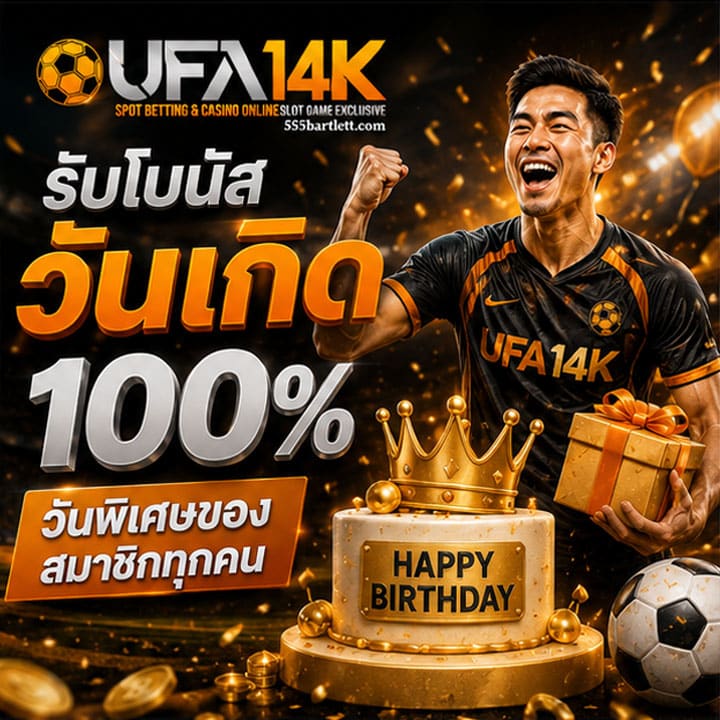 รับโบนัสวันเกิด 100%